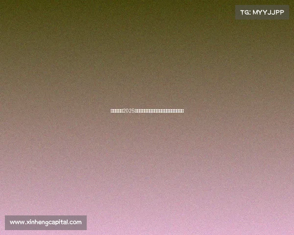 冰球世锦赛2025全球冰球盛宴激情开幕各国强队角逐冠军荣耀