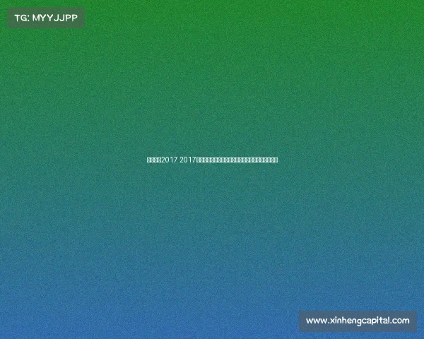 轮滑赛事2017 2017年度轮滑国际大赛全程纪实精彩瞬间与冠军荣耀回顾